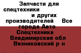 Запчасти для спецтехники XCMG, Shantui, Shehwa и других производителей. - Все города Авто » Спецтехника   . Владимирская обл.,Вязниковский р-н